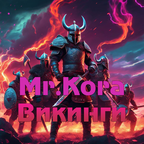 Викинги cover art