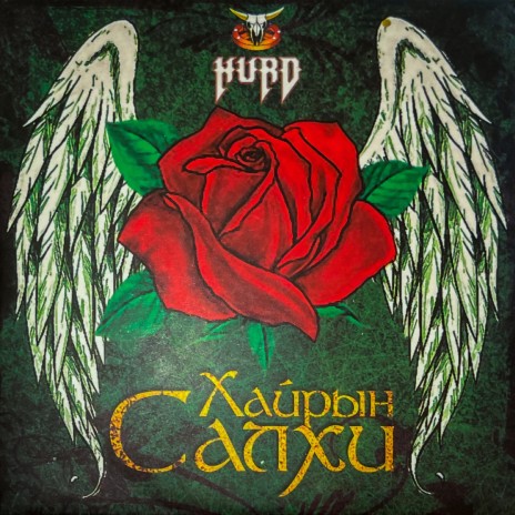 Эндүүрэл cover art