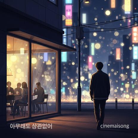 아무래도 상관없어
