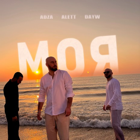 Моя ft. Alett & DAYW cover art