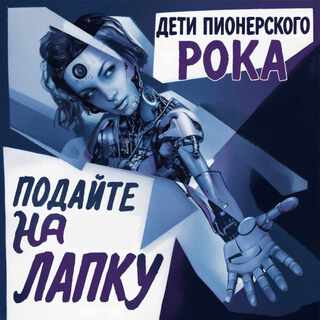 Подайте на лапку