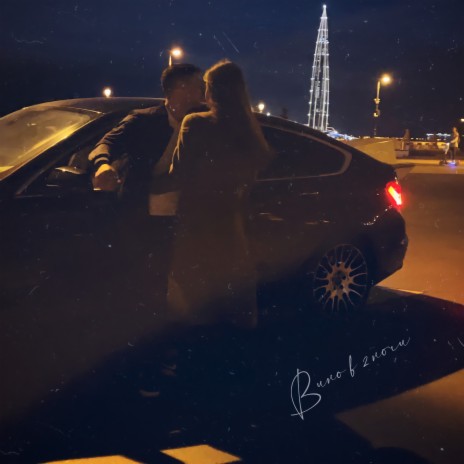 Вино в 2 ночи cover art