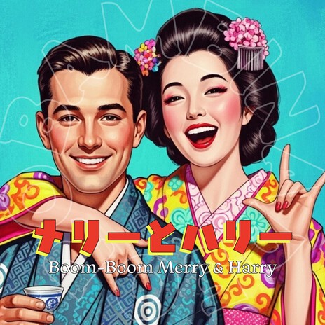 メリーとハリー Boom-Boom Merry & Harry cover art