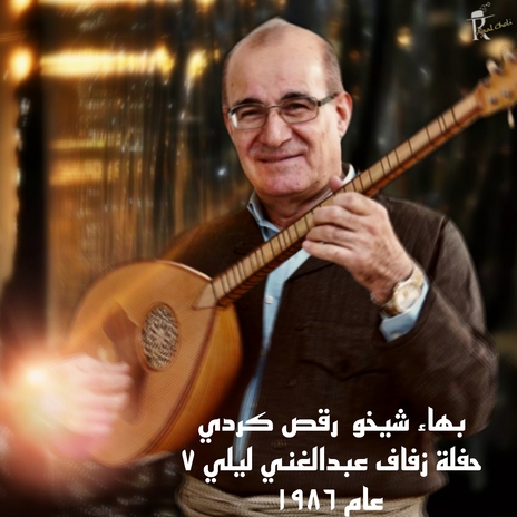 رقص شيخاني حفلة عبدالغني ليلي7 cover art