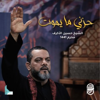 حزني ما يموت
