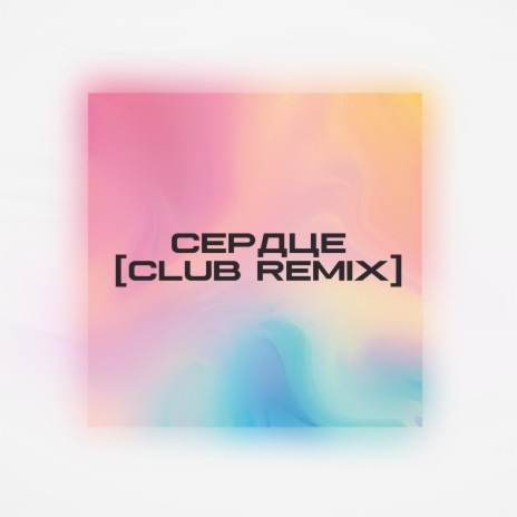 Сердце (LiL THRAILER Remix) cover art