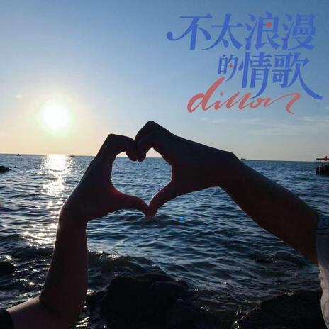 不太浪漫的情歌 cover art