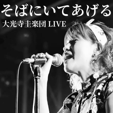 そばにいてあげる (LIVE 2025) ft. 大光寺圭楽団 cover art