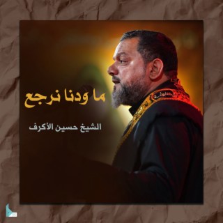 ما ودنا نرجع