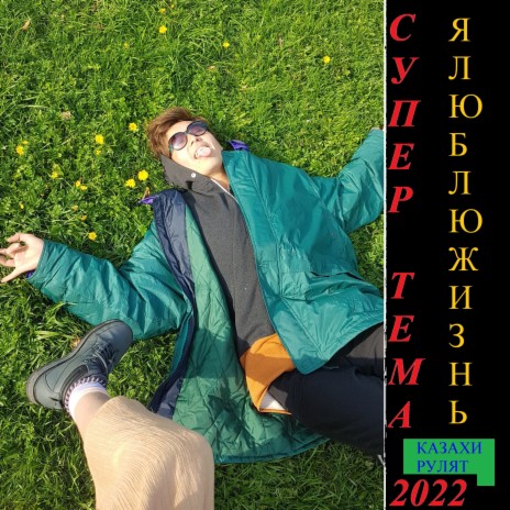Супер тема 2022 (prod. by KOLOMNA SOUND)