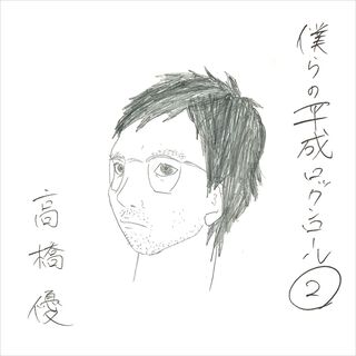 bokura no heisei rock'n roll 2