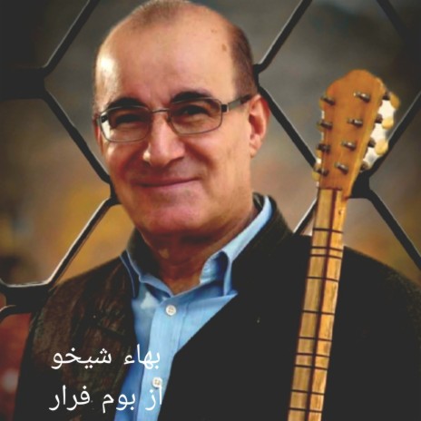 ئه ز بوم فرار cover art