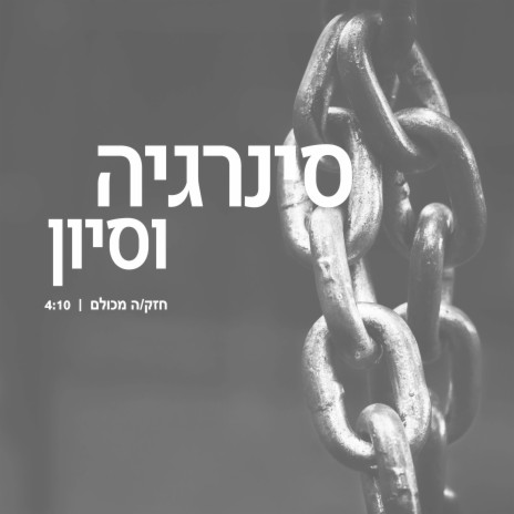 חזק/ה מכולם ft. Sivan cover art