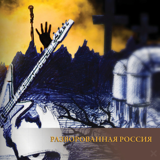 Разворованная Россия