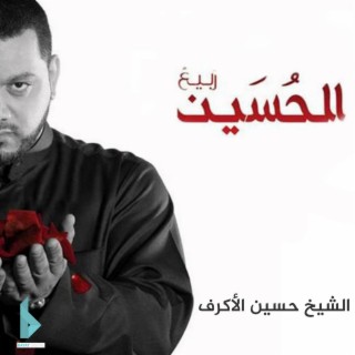 ربيع الحسين