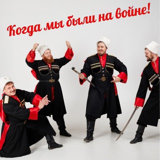Когда мы были на войне!