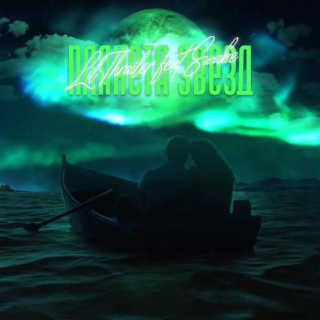 Планета Звезд ft. SWABE cover art