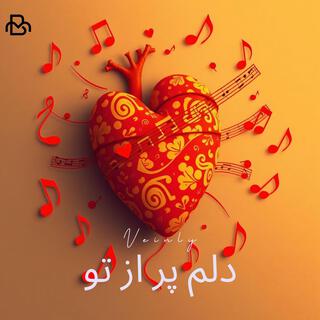 دلم پر از تو