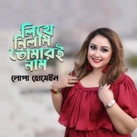 Likhe Nilam Tomari Naam cover art