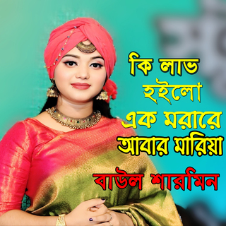 কি লাভ হইল এক মরারে আবার মারিলা cover art