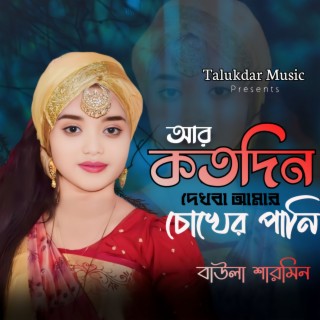 R Kotodin Dekba Amar cover art
