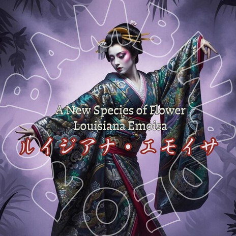 新種の花 ルイジアナエモイサ cover art