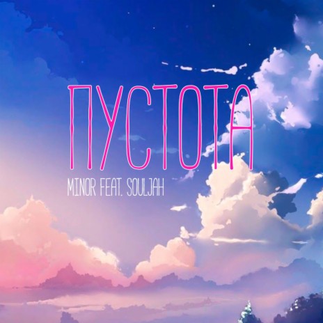 Пустота ft. Souljah cover art