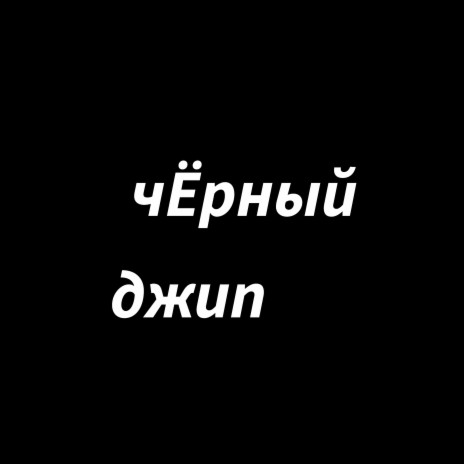 Чёрный джип cover art