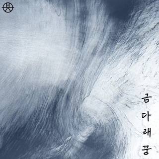 금다래꿍