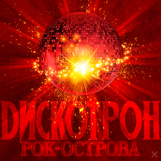 Дискотрон