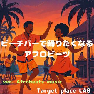 ビーチバーで踊りたくなるアフロビーツ