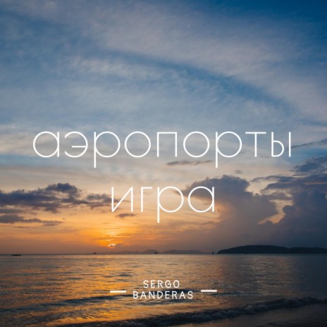 Аэропорты игра cover art