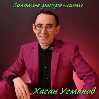 Золотые ретро-хиты