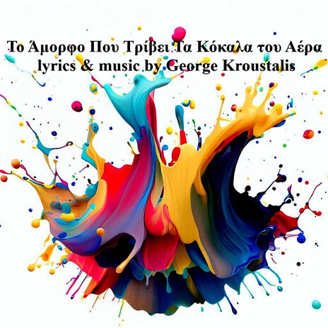 Το Άμορφο Που Τρίβει Τα Κόκαλα του Αέρα cover art