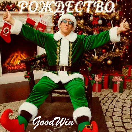Рождество cover art