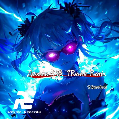 Девочка (Remix) cover art
