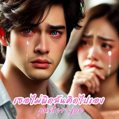เธอไม่ผิดฉันคิดไปเอง cover art