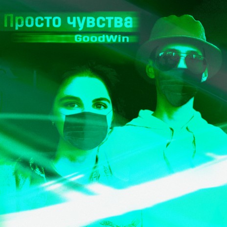 Просто чувства cover art