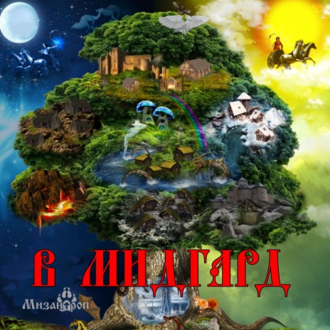 В Мидгард cover art