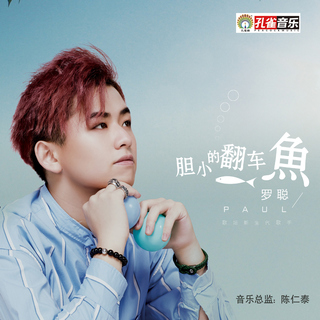 膽小的翻車魚 cover art