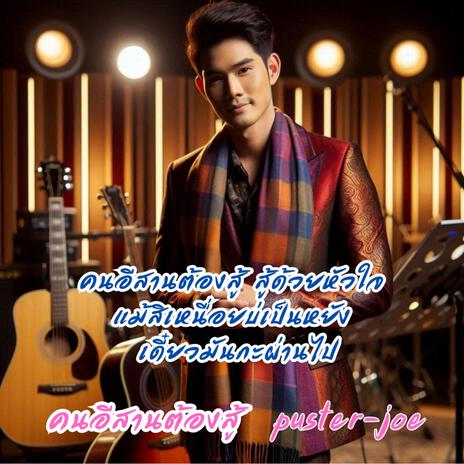 คนอีสานต้องสู้ cover art