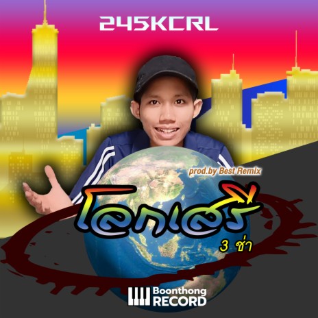 โลกเสรี 3 ช่า cover art