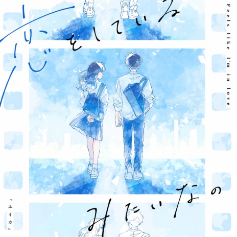 Feels like I'm in love cover art