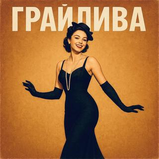 Грайлива (Radio Edit) cover art