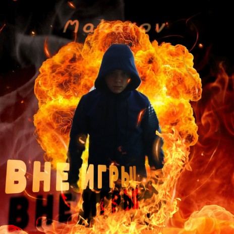 Вне игры! cover art