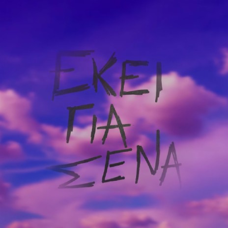 Ekei Gia Sena cover art