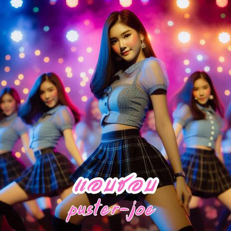 แอบชอบ cover art