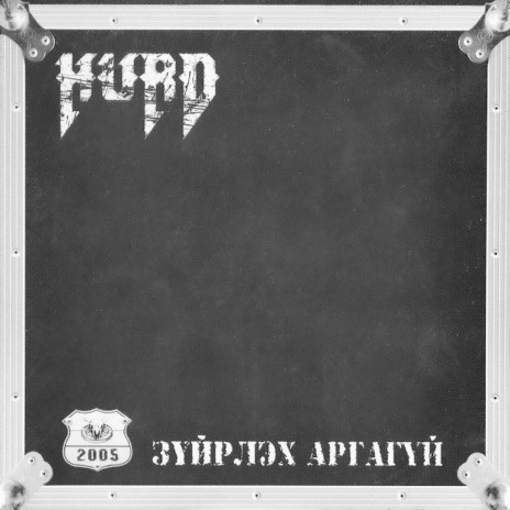 Ер Бусын Сүм cover art