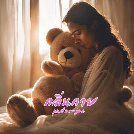กลิ่นกาย cover art
