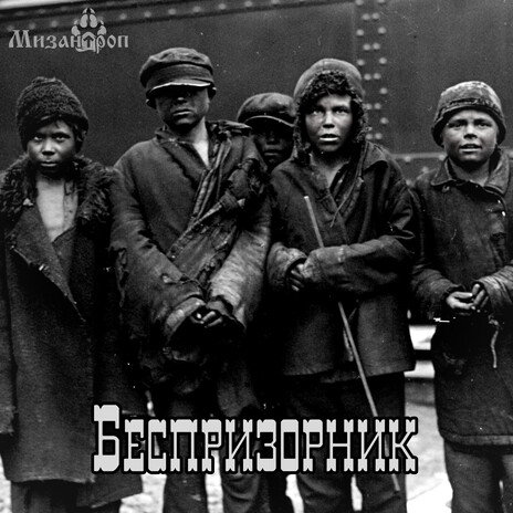 Беспризорник (Original Mix) cover art